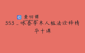 353_咏春拳木人桩法诠释精华十课