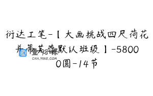 衍达工笔-【大画挑战四尺荷花并蒂芙蓉默认班级】-58000圆-14节