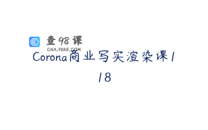 Corona商业写实渲染课118