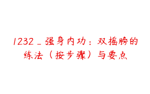 1232_强身内功：双摇膀的练法（按步骤）与要点