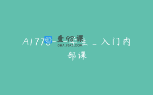 A1776—学生_入门内部课