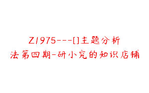 Z1975—[]主题分析法第四期-研小究的知识店铺