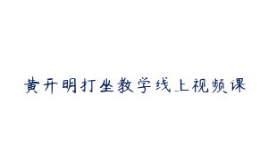 黄开明打坐教学线上视频课