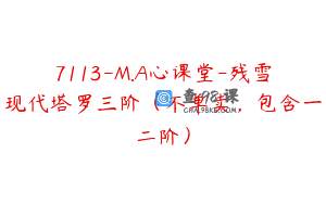7113-M.A心课堂-残雪现代塔罗三阶（不单卖，包含一二阶）