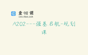 A202—强基启航-规划课