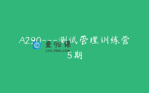 A290—测试管理训练营5期