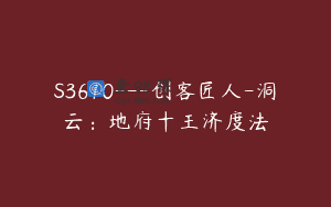 S3610—创客匠人-洞云：地府十王济度法