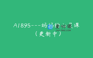 A1895—妈妈的心灵课（更新中）