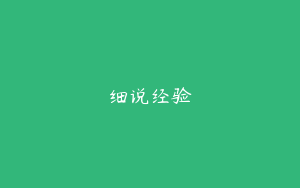 细说经验
