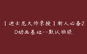 【迪士尼大师亲授】新人必备2D动画基础–默认班级