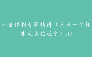 不当得利专题精讲（只有一个转账记录拍这个）(1)