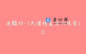 洗髓功-7天强精益肾训练营10
