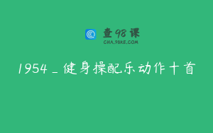 1954_健身操配乐动作十首