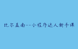 比尔盖南–小程序达人新手课