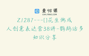 Z1287—[]花生粥成人创意表达营38讲-鹦鹉话多知识分享