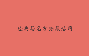 经典与名方拓展活用