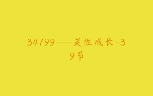 34799---灵性成长-39节