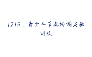 1215_青少年节奏协调灵敏训练