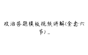 政治答题模板视频讲解(全套六节)_