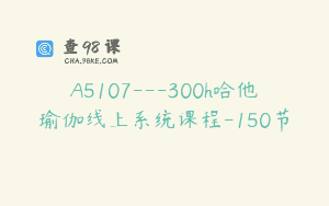 A5107—300h哈他瑜伽线上系统课程-150节