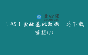 【4S】金融基础数据_总下载链接(1)