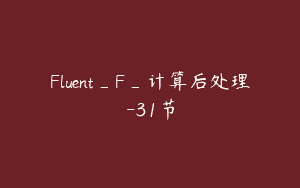 Fluent_F_计算后处理-31节