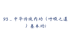 93_中华传统内功（呼吸之道）基本功)