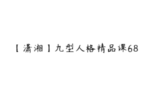 【潇湘】九型人格精品课68