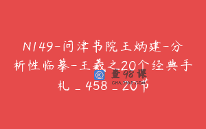 N149-问津书院王炳建-分析性临摹-王羲之20个经典手札_458_20节