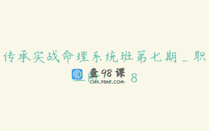 传承实战命理系统班第七期_职业阶__8