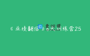 《业绩翻倍》6天训练营25