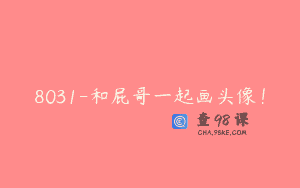 8031-和屁哥一起画头像！