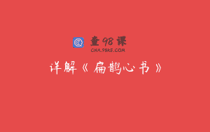 详解《扁鹊心书》