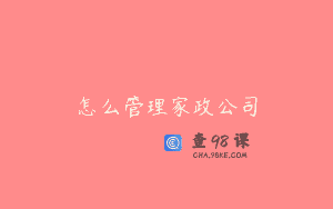 怎么管理家政公司