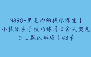 N890-里老师的提琴课堂【小提琴左手技巧练习《舍夫契克》_默认班级】43节