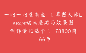 一网一网没有鱼-【草图大师Enscape动画漫游与效果图制作请拍这个】-78800圆-66节