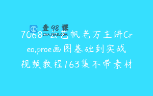 7068-云艺帆老万主讲Creo,proe画图基础到实战视频教程163集不带素材