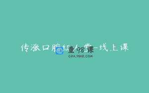传涨口腔红人堂-线上课
