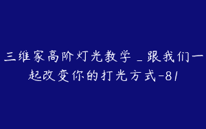 三维家高阶灯光教学_跟我们一起改变你的打光方式-81