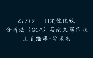 Z1719—[]定性比较分析法（QCA）与论文写作线上直播课-学术志