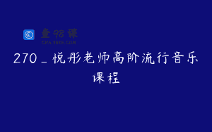 270_悦彤老师高阶流行音乐课程