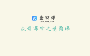 森哥课堂之情商课
