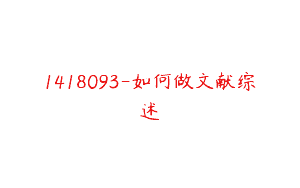 1418093-如何做文献综述