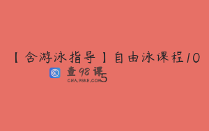 【含游泳指导】自由泳课程105