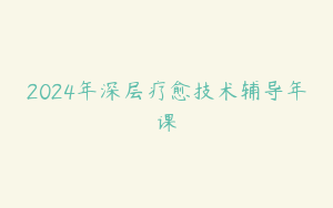 2024年深层疗愈技术辅导年课