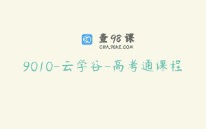 9010-云学谷-高考通课程