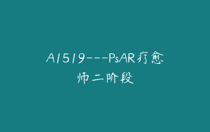 A1519—PsAR疗愈师二阶段