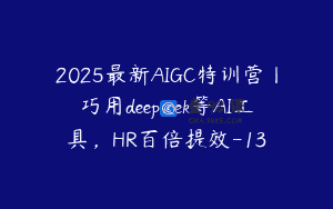 2025最新AIGC特训营丨巧用deepseek等AI工具，HR百倍提效-13