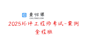2025环评工程师考试-案例全程班