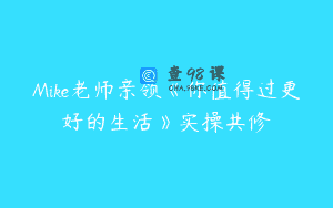 Mike老师亲领《你值得过更好的生活》实操共修